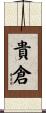 貴倉 Scroll