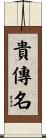 貴傳名 Scroll
