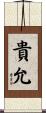 貴允 Scroll