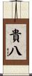 貴八 Scroll