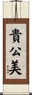 貴公美 Scroll