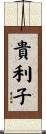 貴利子 Scroll