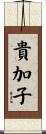 貴加子 Scroll