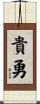 貴勇 Scroll