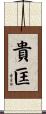 貴匡 Scroll