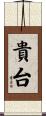 貴台 Scroll
