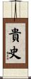 貴史 Scroll