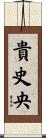 貴史央 Scroll