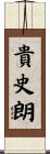 貴史朗 Scroll