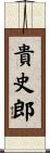 貴史郎 Scroll