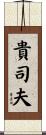 貴司夫 Scroll