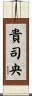 貴司央 Scroll
