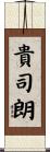 貴司朗 Scroll