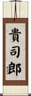 貴司郎 Scroll