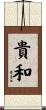 貴和 Scroll