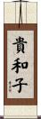 貴和子 Scroll