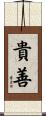 貴善 Scroll