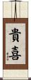 貴喜 Scroll