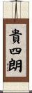 貴四朗 Scroll
