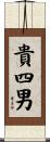 貴四男 Scroll
