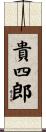 貴四郎 Scroll