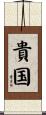 貴国 Scroll