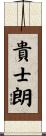 貴士朗 Scroll