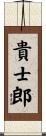 貴士郎 Scroll