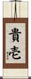 貴壱 Scroll