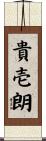 貴壱朗 Scroll