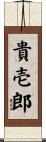 貴壱郎 Scroll