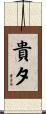 貴夕 Scroll