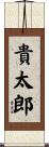 貴太郎 Scroll