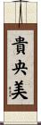 貴央美 Scroll