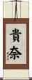 貴奈 Scroll