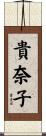 貴奈子 Scroll