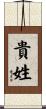 貴姓 Scroll