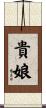 貴娘 Scroll