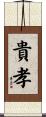 貴孝 Scroll