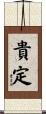 貴定 Scroll