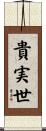 貴実世 Scroll