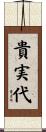 貴実代 Scroll