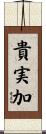 貴実加 Scroll