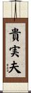 貴実夫 Scroll