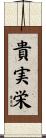 貴実栄 Scroll