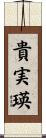 貴実瑛 Scroll