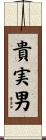貴実男 Scroll