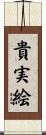 貴実絵 Scroll