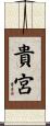 貴宮 Scroll