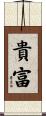貴富 Scroll